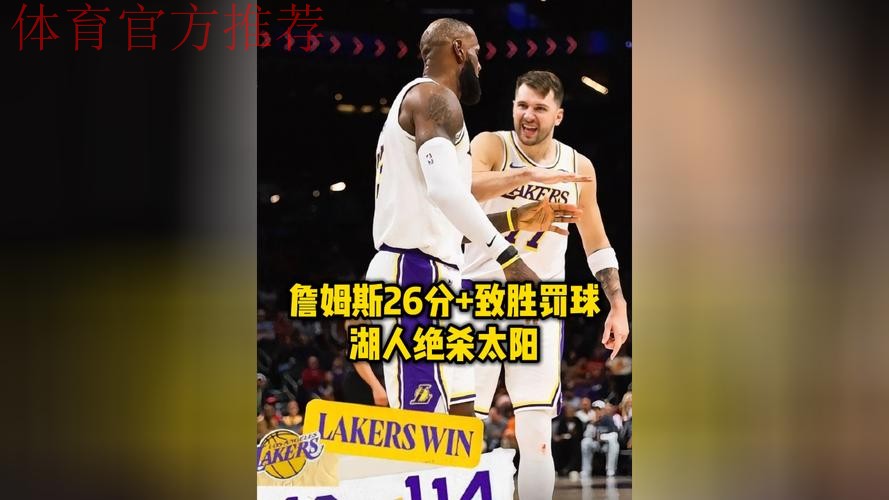 詹姆斯26分罚球制胜东契奇29+6 湖人拒逆转险胜太阳 詹姆斯26分罚球制胜东契奇29+6 湖人拒逆转险胜太阳